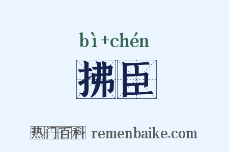 拂臣是什么意思的图片